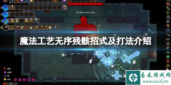 《魔法工艺》无序残骸招式及打法介绍