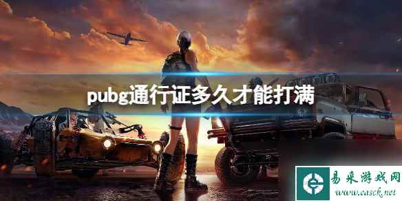 《pubg》通行证打满时间介绍