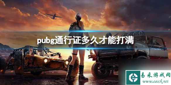 《pubg》通行证打满时间介绍