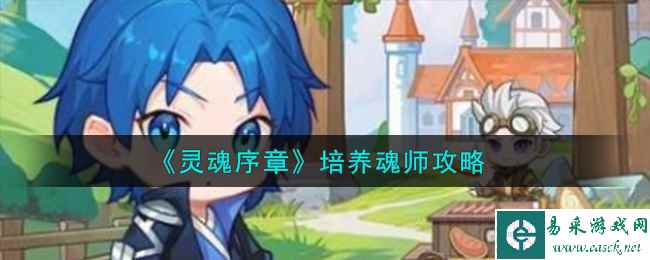 《灵魂序章》培养魂师攻略