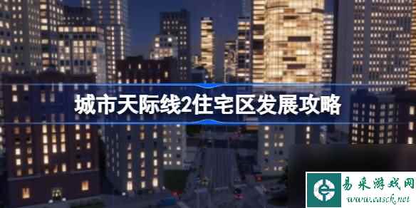 城市天际线2住宅区怎么规划,城市天际线2住宅区发展攻略