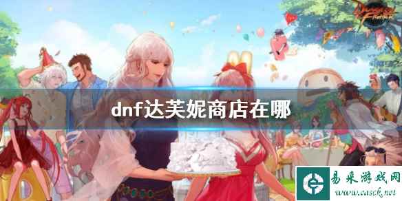 《dnf》达芙妮商店位置介绍