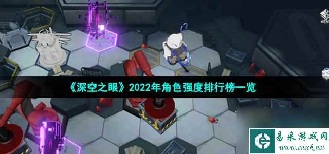 深空之眼角色强度怎么样 2022年角色强度排行榜介绍