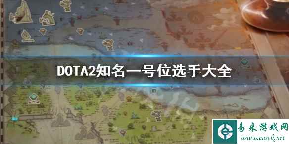 《DOTA2》知名一号位选手大全一览