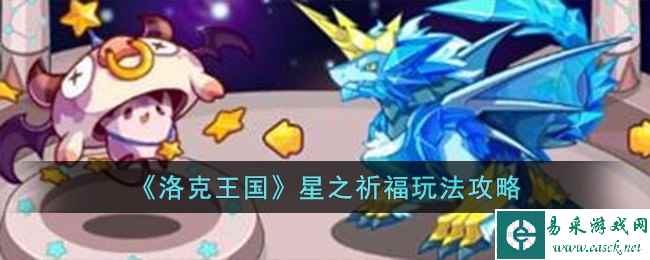 《洛克王国》星之祈福玩法攻略