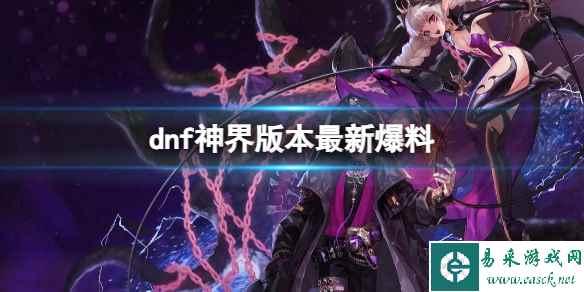 《dnf》神界版本最新爆料介绍