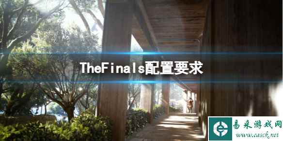 《TheFinals》配置要求介绍