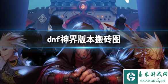 《dnf》神界版本搬砖图介绍