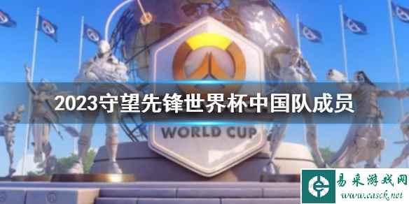 《ow》2023世界杯中国队成员介绍