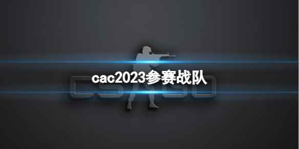 《cs2》cac2023参赛战队大全