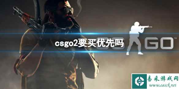 《csgo2》优先账号性价比分析