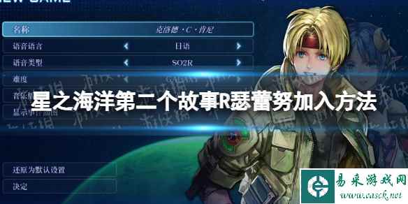 《星之海洋第二个故事R》瑟蕾努怎么入队？ 瑟蕾努加入方法