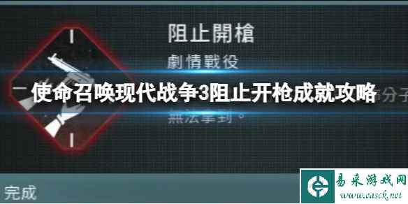 《使命召唤现代战争3》阻止开枪成就攻略