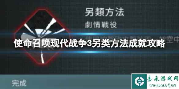 《使命召唤现代战争3》另类方法成就攻略