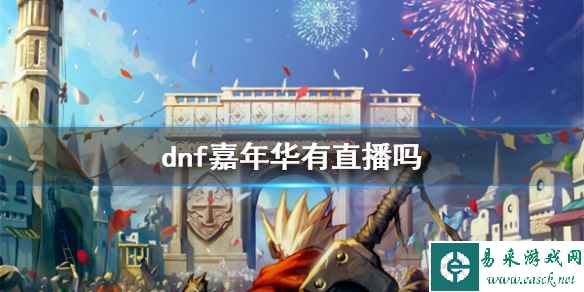 《dnf》嘉年华直播介绍