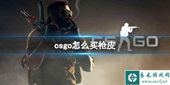 《csgo》购买枪皮方法