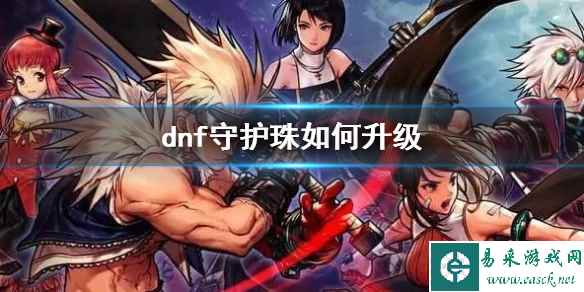 《dnf》守护珠升级方法介绍