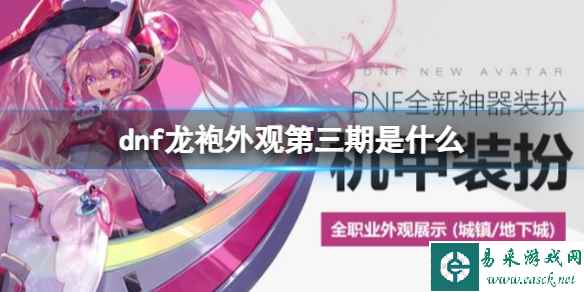 《dnf》龙袍外观第三期介绍