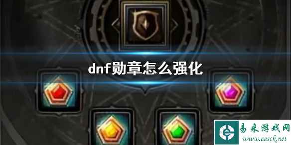 《dnf》勋章强化方法介绍