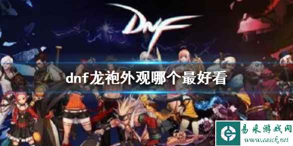 《dnf》龙袍外观对比推荐