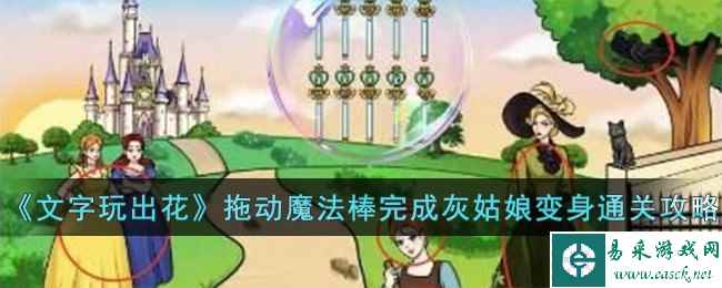 《文字玩出花》拖动魔法棒完成灰姑娘变身通关攻略