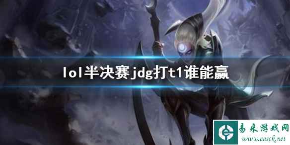 《lol》s13全球总决赛半决赛jdg打t1胜率分析