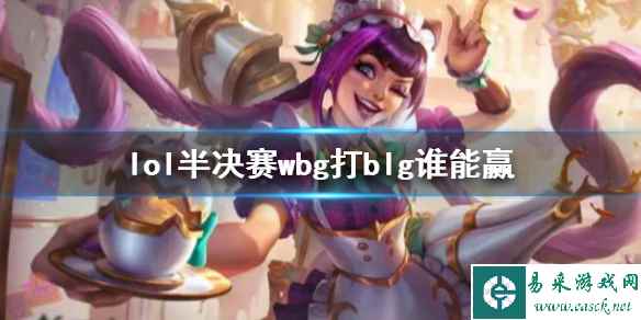 《lol》s13全球总决赛半决赛wbg打blg胜率分析