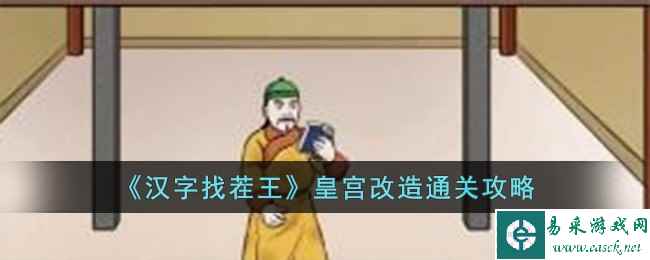 《汉字找茬王》皇宫改造通关攻略