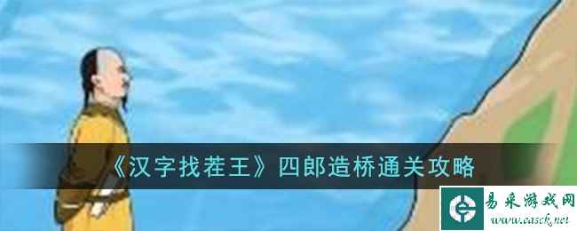 《汉字找茬王》四郎造桥通关攻略