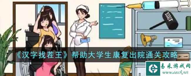 《汉字找茬王》帮助大学生康复出院通关攻略