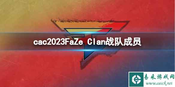 《cs2》cac2023FaZe Clan战队成员名单一览