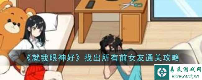 《就我眼神好》找出所有前女友通关攻略