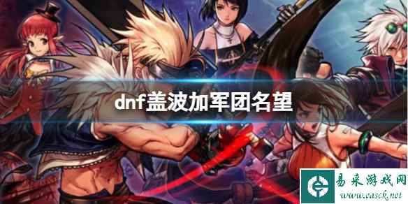 《dnf》盖波加军团名望介绍