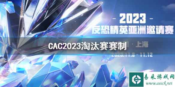 《CS2》CAC2023淘汰赛赛制介绍