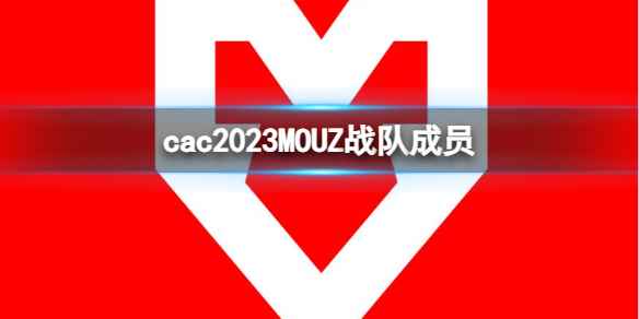 《cs2》cac2023MOUZ战队成员名单一览