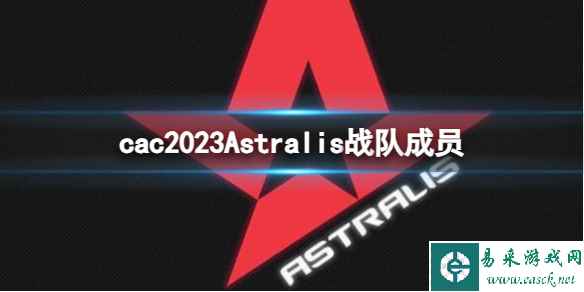 《cs2》cac2023Astralis战队成员名单一览