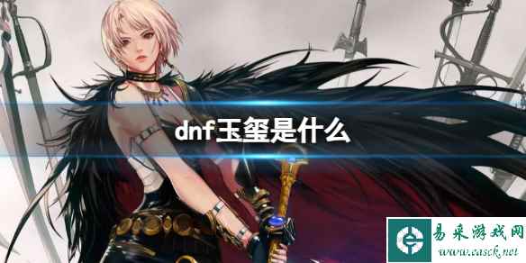 《dnf》2023玉玺含义介绍