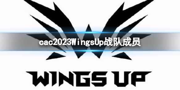 《cs2》cac2023WingsUp战队成员名单一览