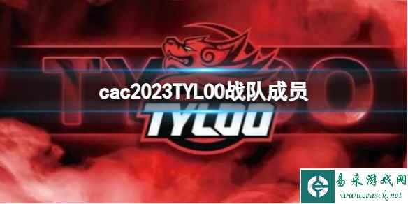 《cs2》cac2023TYLOO战队成员名单一览