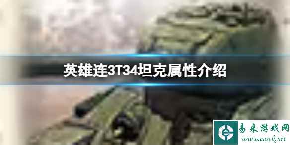 《英雄连3》T34坦克属性介绍