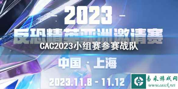 《cs2》CAC2023小组赛参赛战队一览