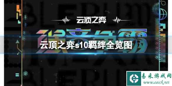 《云顶之弈》2023s10羁绊全览图