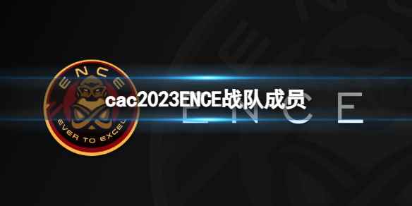 《cs2》cac2023ENCE战队成员名单一览