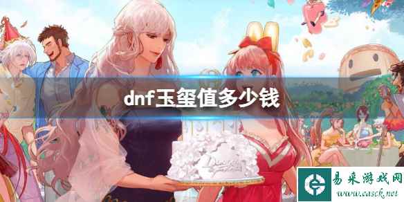 《dnf》玉玺价格介绍