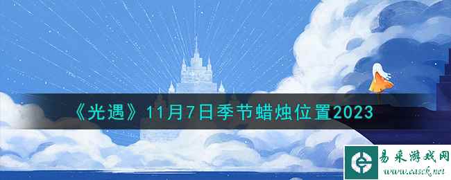 《光遇》11月7日季节蜡烛位置2023