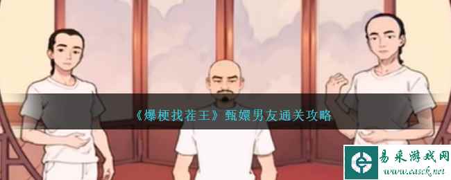 《爆梗找茬王》甄嬛男友通关攻略