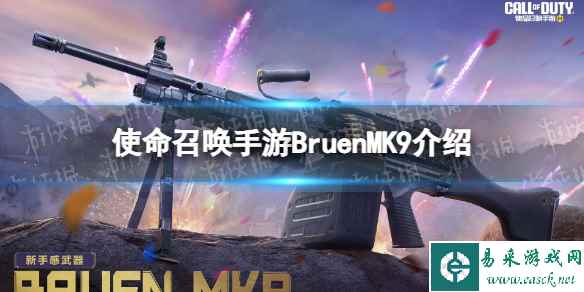 《使命召唤手游》Bruen MK9怎么样 Bruen MK9原型介绍