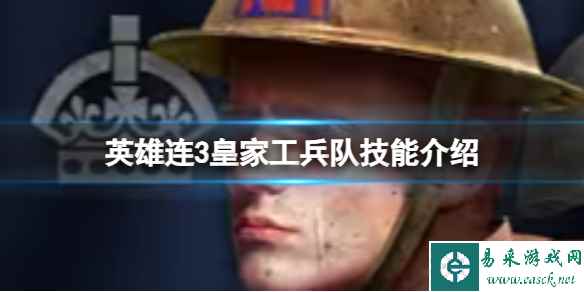 《英雄连3》皇家工兵队技能介绍