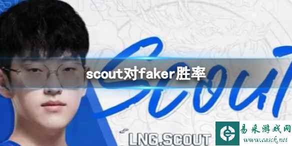 《英雄联盟》scout对faker胜率介绍