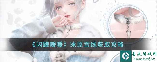 《闪耀暖暖》冰原雪线获取攻略